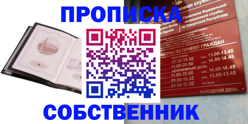 купить прописку в Новосибирской области