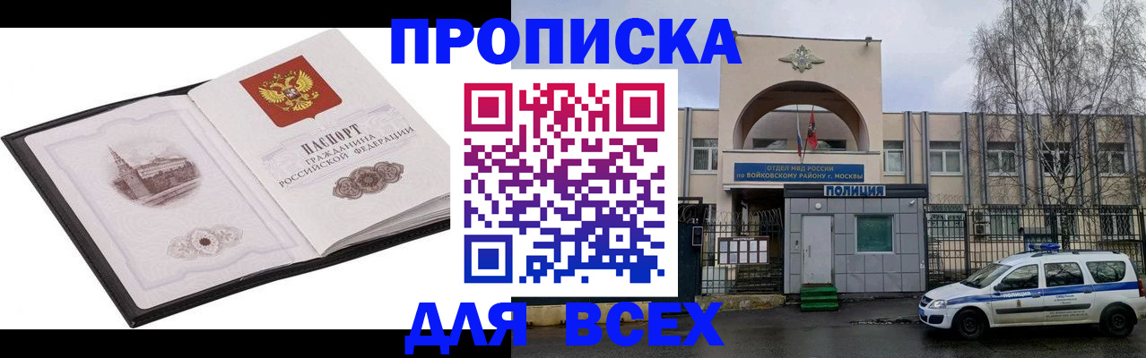купить прописку в Новосибирской области