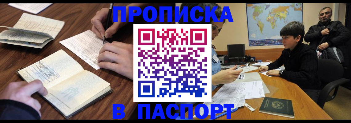 прописка законно в Новосибирской области